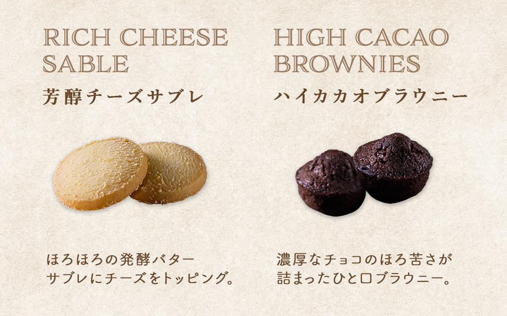 芳醇チーズサブレ　ハイカカオブラウニー