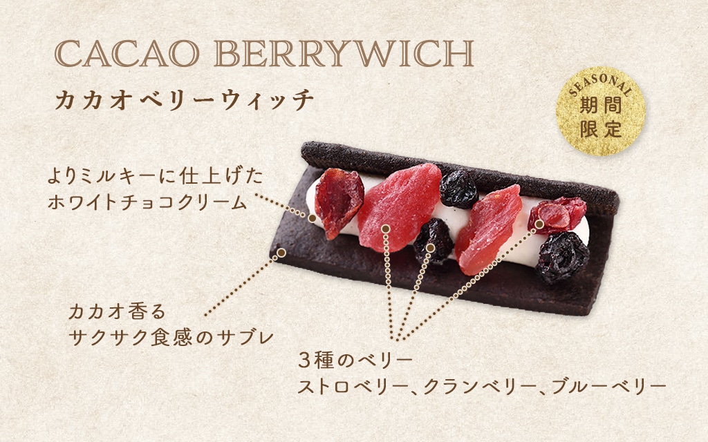 カカオ香るサクサク食感のサブレ よりミルキーに仕上げたホワイトチョコクリーム ３種のベリー ストロベリー、クランベリー、ブルーベリー