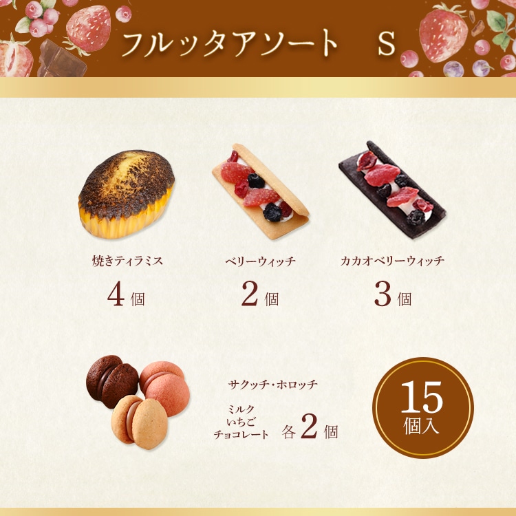 《お届け3/31まで》フルッタアソート S 6種15個入 通販でのご注文 S