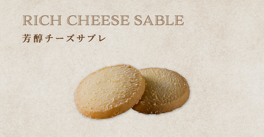 芳醇チーズサブレ