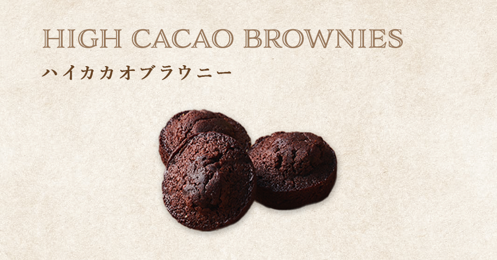 ハイカカオブラウニー