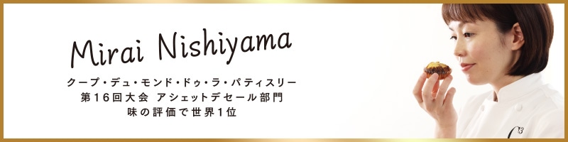 西山未来シェフ
