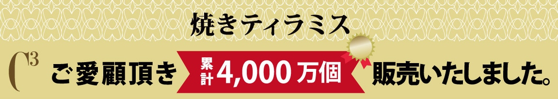 累計販売数4,000万個販売突破!