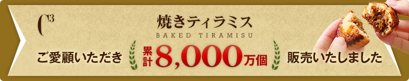 累計販売数6,000万個販売突破!