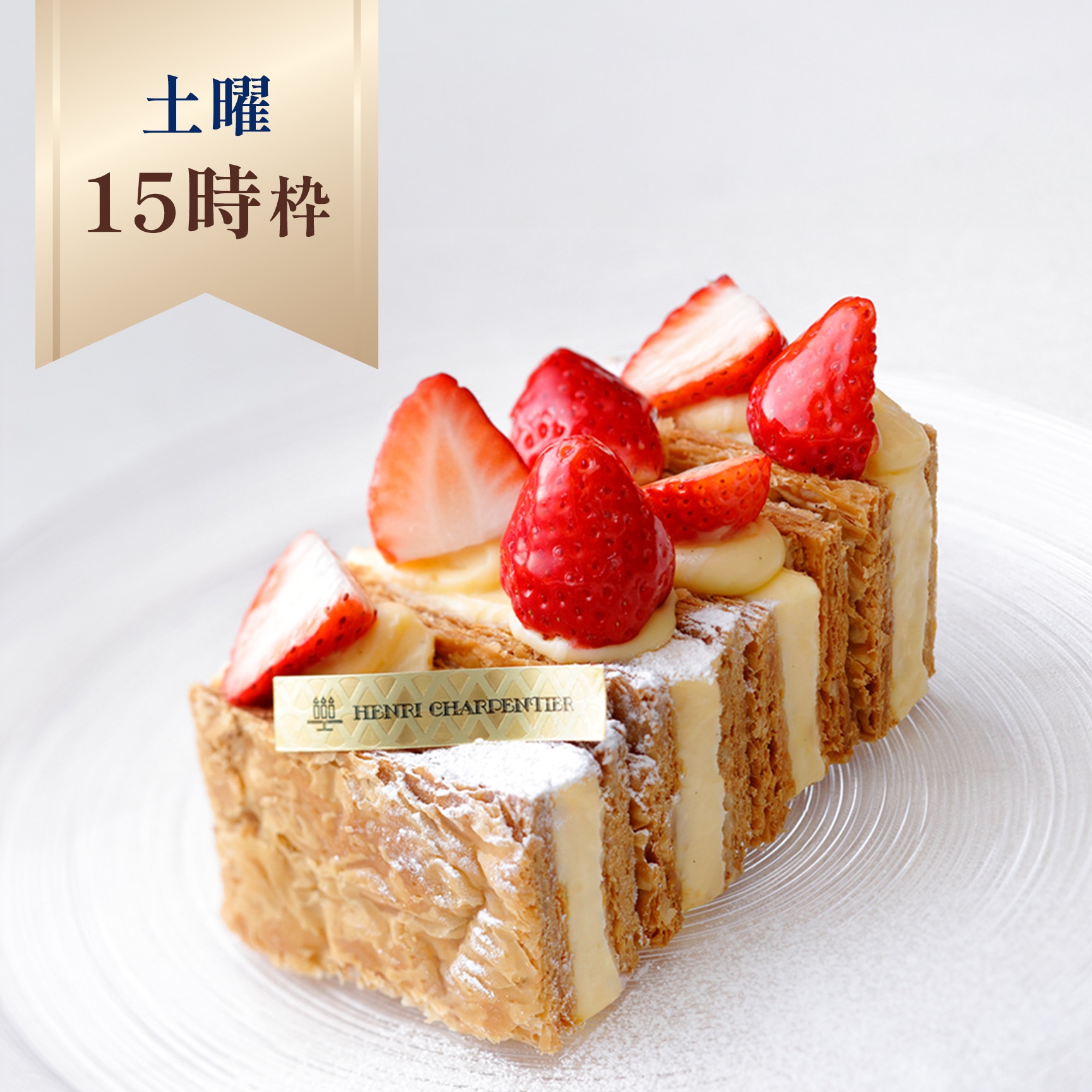 【店舗受取】つくりたてミルフィーユ《土曜15時》※京都伊勢丹店限定 店舗でお受け取り つくりたてミルフィーユ《土曜15時》