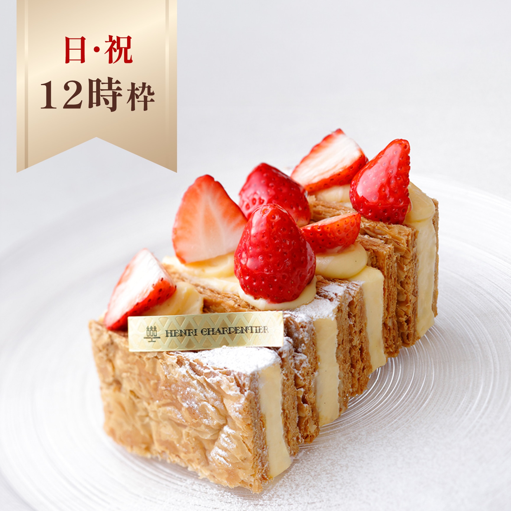 【店舗受取】つくりたてミルフィーユ《日・祝日12時》※京都伊勢丹店限定 店舗でお受け取り つくりたてミルフィーユ《日・祝日12時》