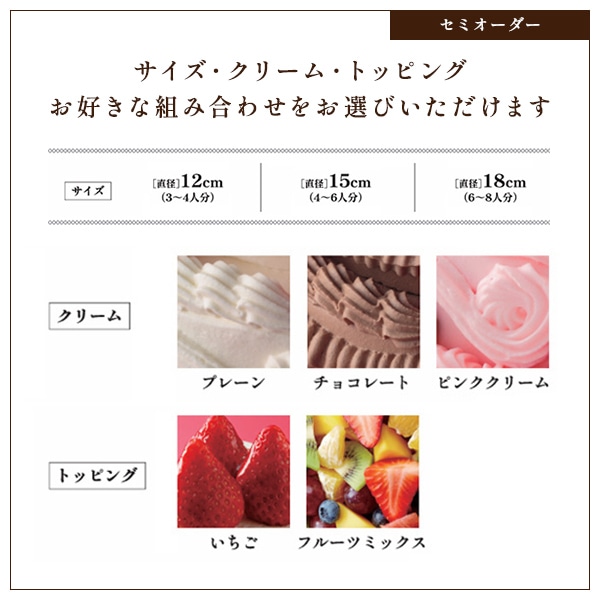 【店舗受取】セミオーダーケーキ(チョコレートクリーム+いちご) 12cm 店舗でお受け取り チョコレートクリーム +いちご 12cm