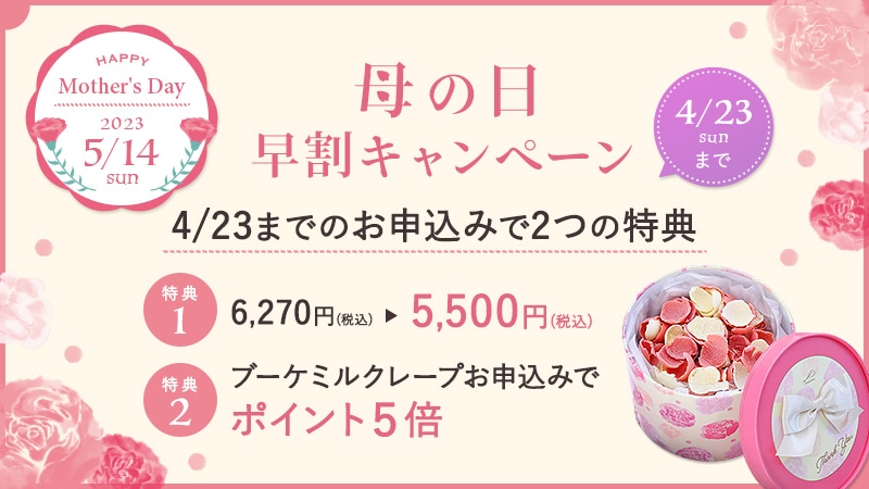 母の日 早割キャンペーン
