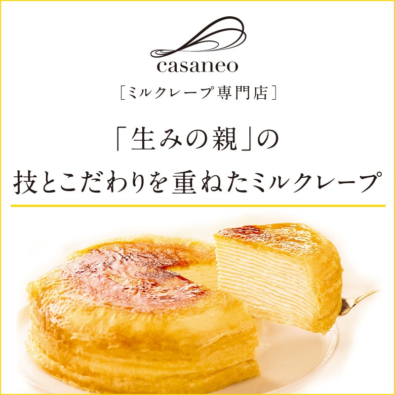 ミルクレープ 12cm Casaneo カサネオ 公式通販