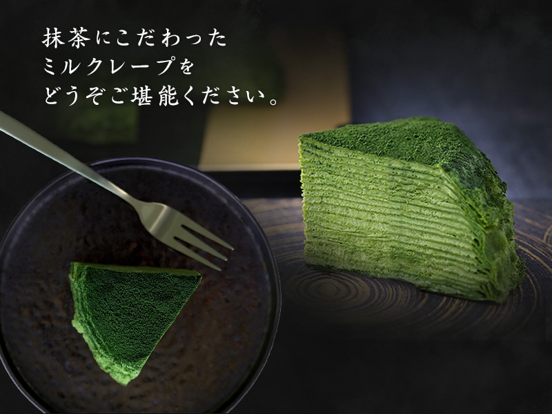 宇治抹茶のミルクレープ