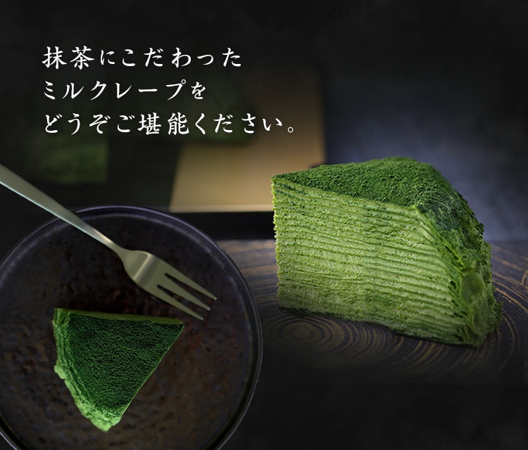 宇治抹茶のミルクレープ
