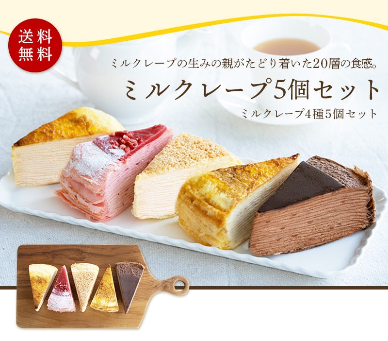 ミルクレープ5個セットみなさまのお声にお応えして誕生!!