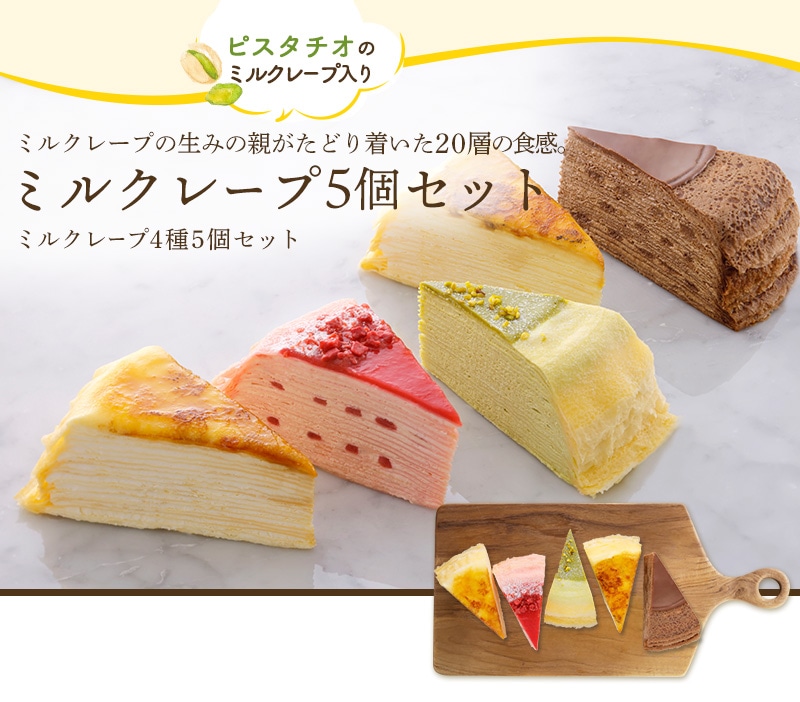 ミルクレープ5個セットみなさまのお声にお応えして誕生!!