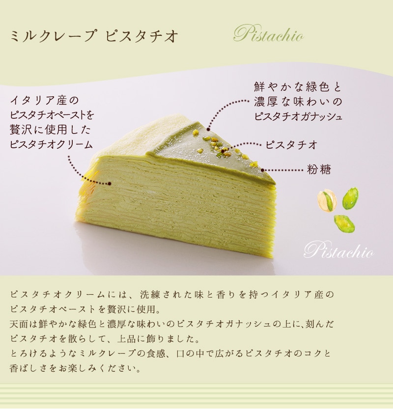 ミルクレープ ピスタチオ