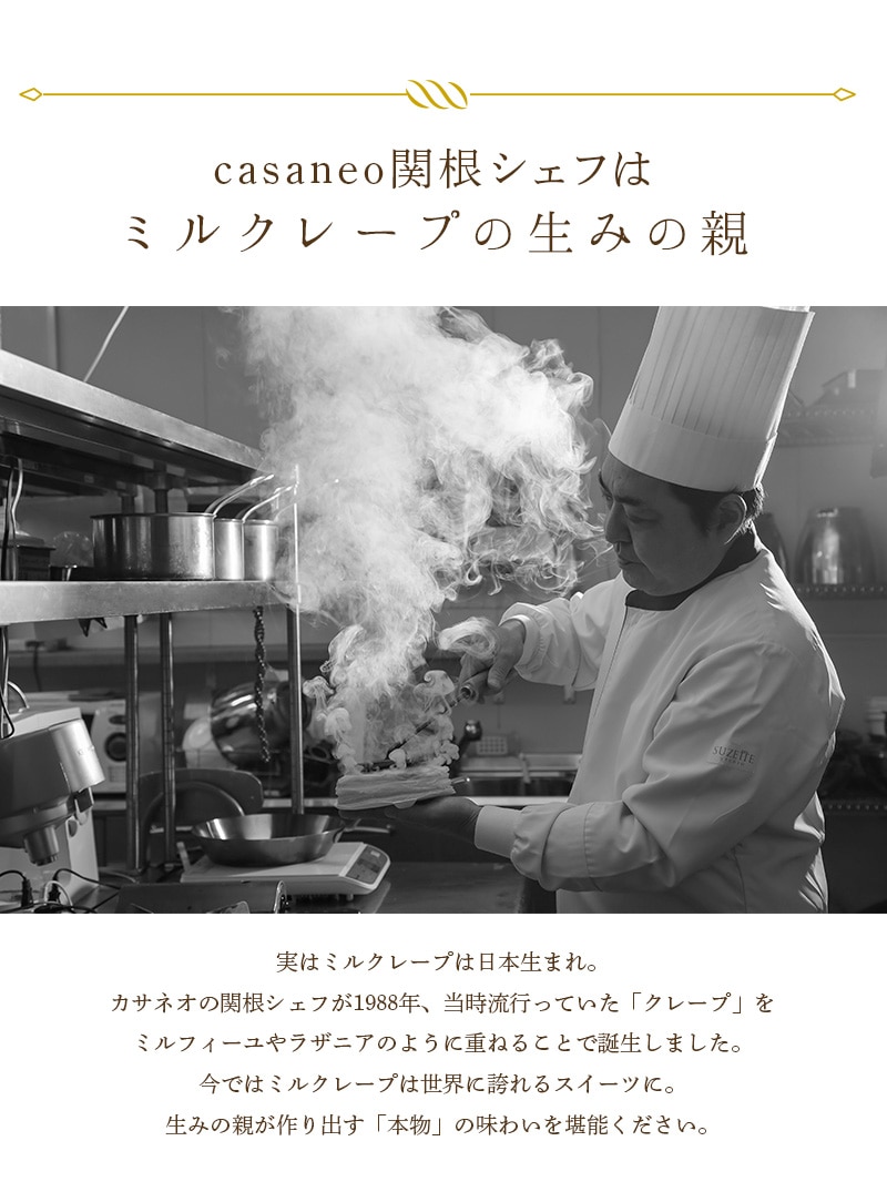 casaneo関根シェフはミルクレープの生みの親