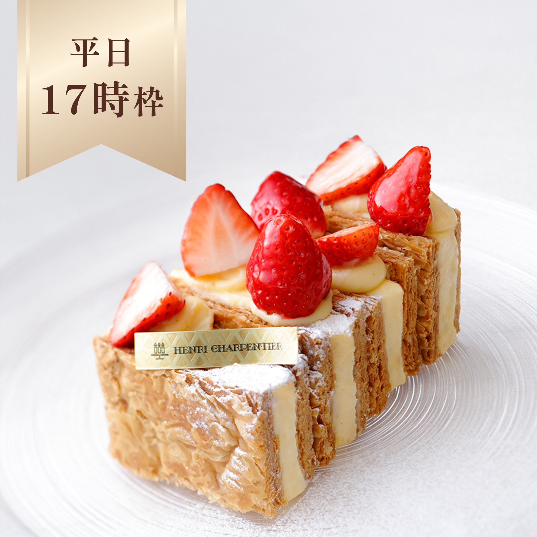 【店舗受取】つくりたてミルフィーユ《平日17時》※京都伊勢丹店限定