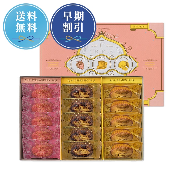 《お届けは8/31まで》トリプルティラミス　3種15個入
