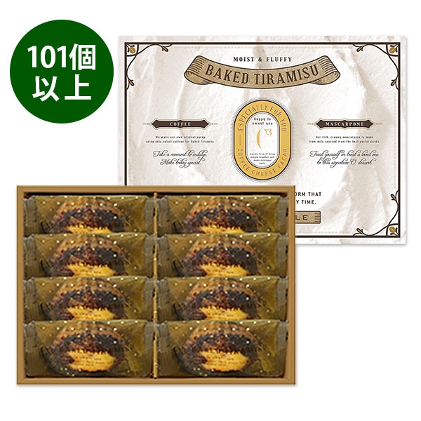 【101~500個ご注文用】焼きティラミス 8個入