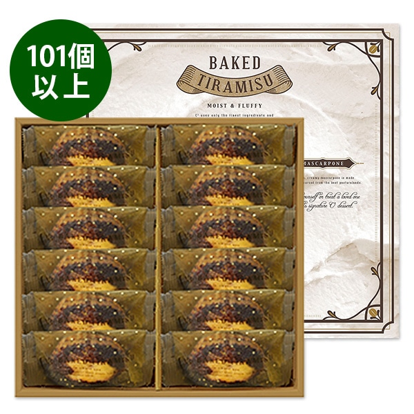 【101~500個ご注文用】焼きティラミス 12個入