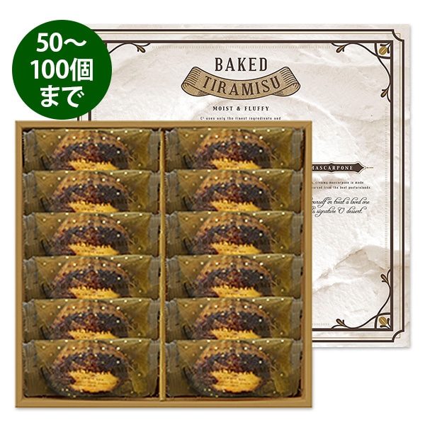 【50~100個ご注文用】焼きティラミス 12個入