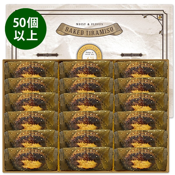 【50~100個ご注文用】焼きティラミス 18個入