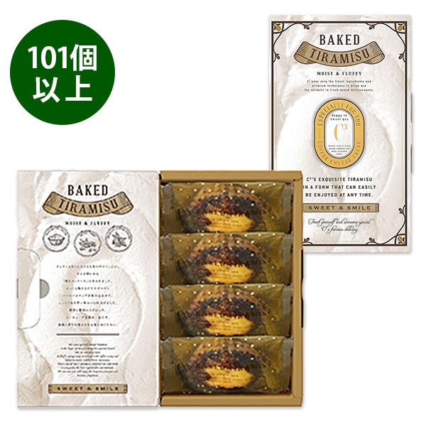 【101~500個ご注文用】焼きティラミス 4個入