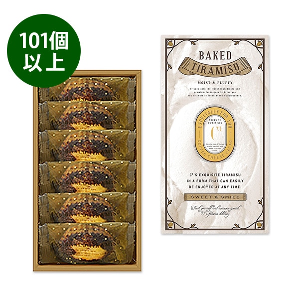 【101~500個ご注文用】焼きティラミス 6個入