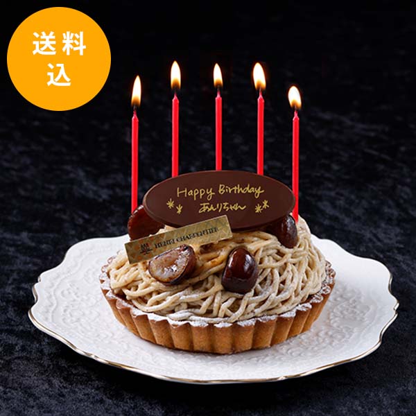 お届けは10 31まで 送料無料 チョコプレート付き 焼き栗モンブラン タルト お取り寄せケーキ アンリ シャルパンティエ公式通販