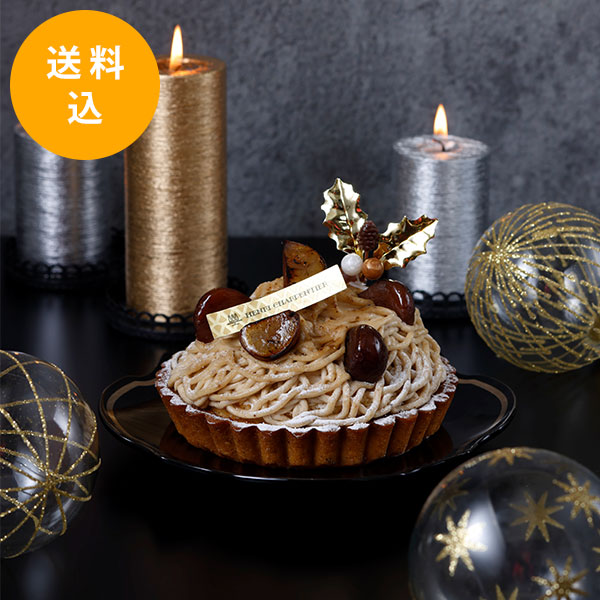 焼き栗モンブラン タルト お取り寄せケーキ アンリ シャルパンティエ公式通販