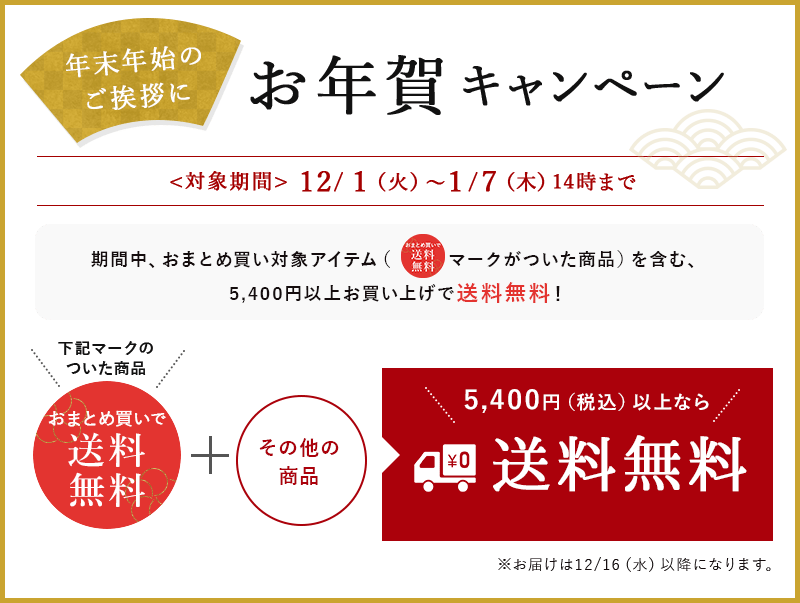 おまとめ買い(5,400円(税込)以上)で送料無料!