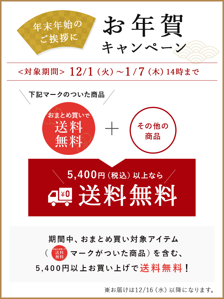 おまとめ買い(5,400円(税込)以上)で送料無料!