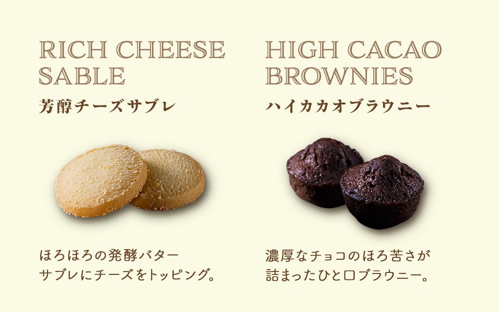 芳醇チーズサブレ　ハイカカオブラウニー