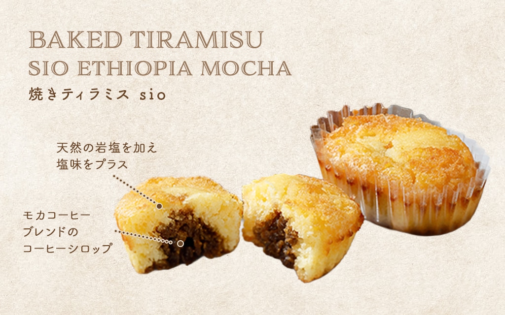 エチオピア産モカの香り際立つ、塩ひとつまみ
