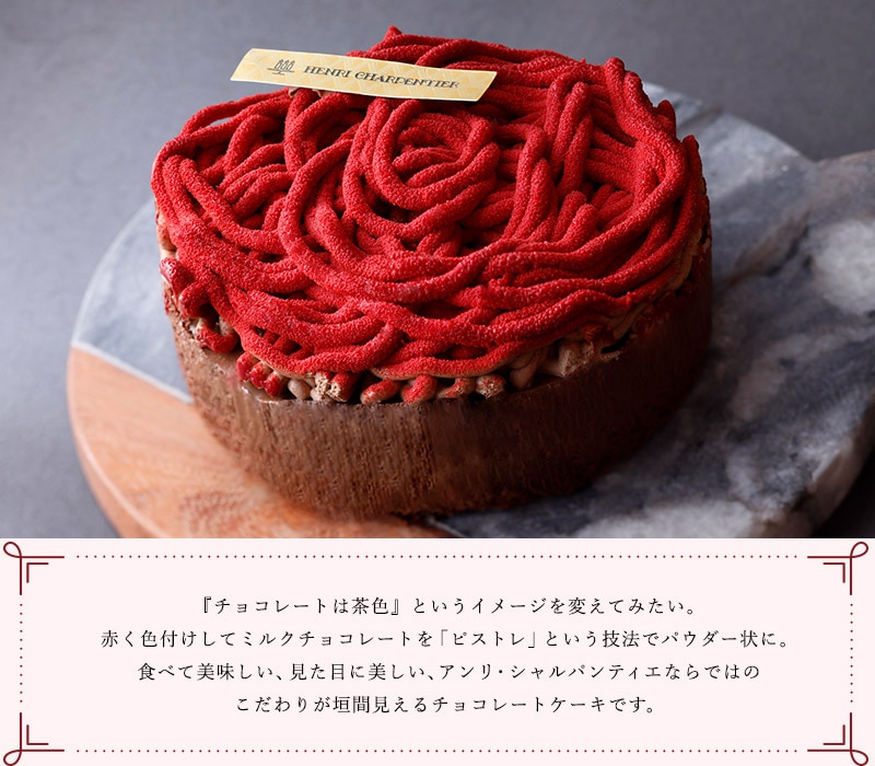 チョコレートケーキ フランボワーズ クリスマス アンリ シャルパンティエ公式通販 チョコレートケーキ フランボワーズ クリスマス アンリ シャルパンティエ公式通販
