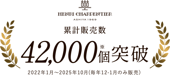 累計販売個数42,000個突破 ※2022年1月～2024年10月(毎年12-1月のみ販売)