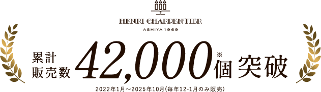 累計販売個数42,000個突破 ※2022年1月～2024年10月(毎年12-1月のみ販売)