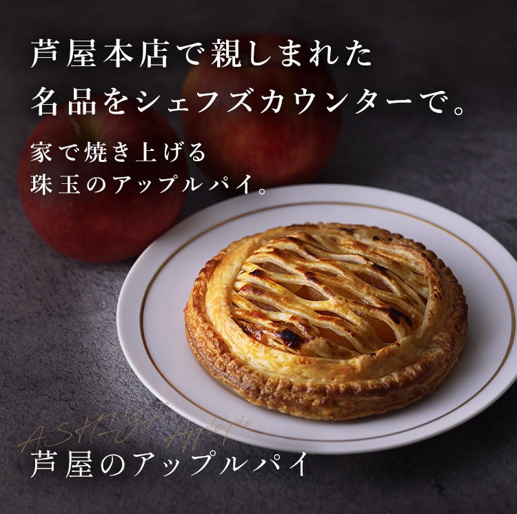 芦屋のアップルパイ