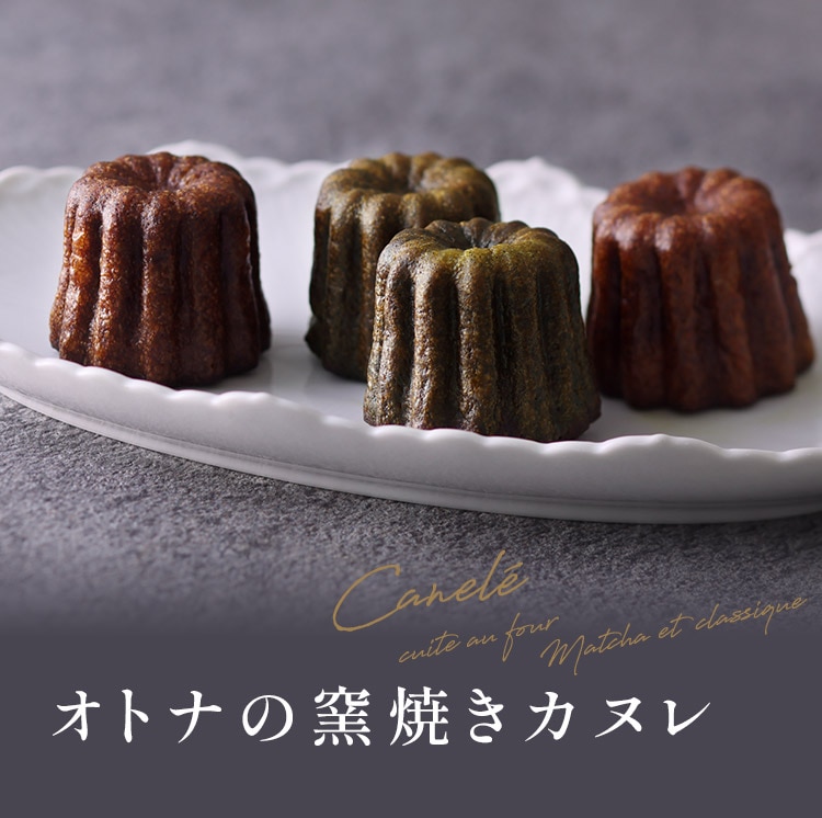 オトナの窯焼きカヌレ 6個入＜クラシック・マッチャ＞｜クリスマス｜アンリ・シャルパンティエ公式通販
