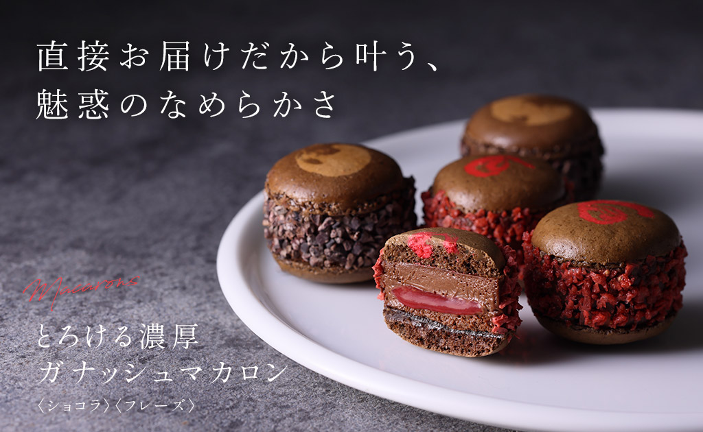 とろける濃厚ガナッシュマカロン