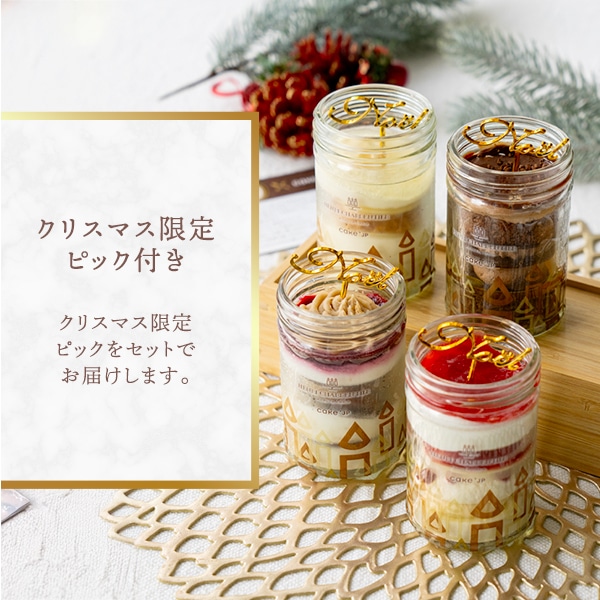 《お届けは12/25まで》ガトー・パルフェ〈4種入〉(Xmas) 通販でのご注文 4種入(Xmas)