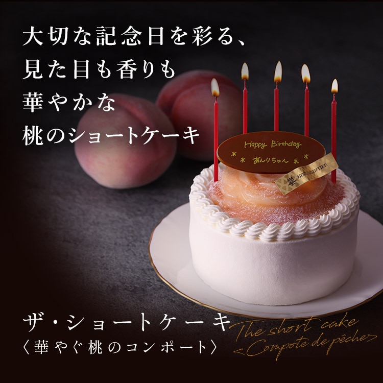 ザ・ショートケーキ ＜華やぐ桃のコンポート＞