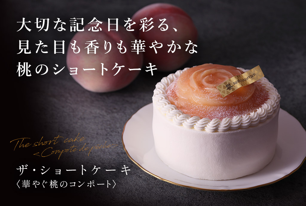 ザ・ショートケーキ ＜華やぐ桃のコンポート＞