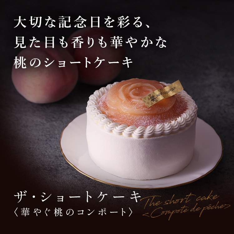 ザ・ショートケーキ ＜華やぐ桃のコンポート＞