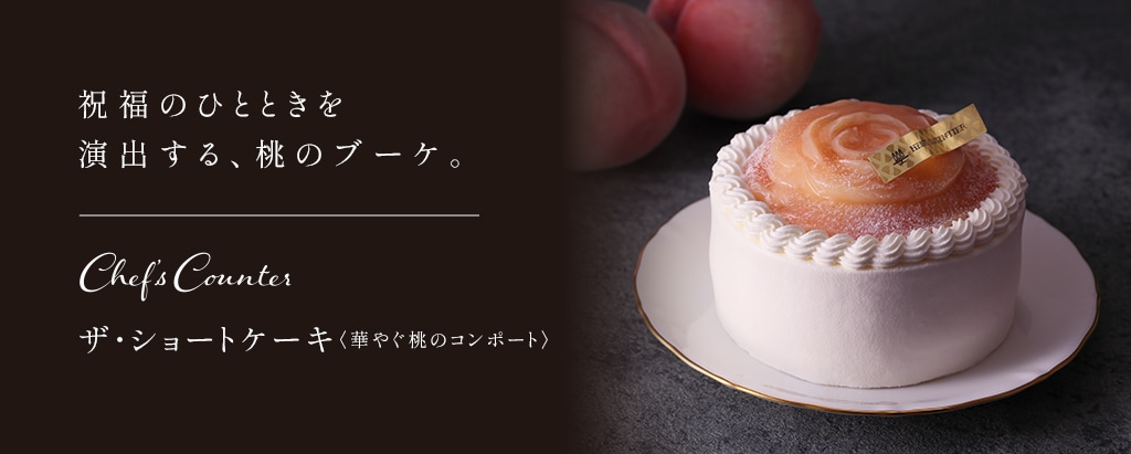 ザ・ショートケーキ ＜華やぐ桃のコンポート＞