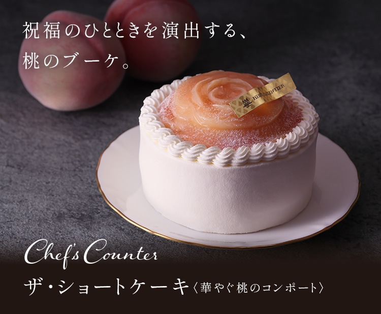 ザ・ショートケーキ ＜華やぐ桃のコンポート＞