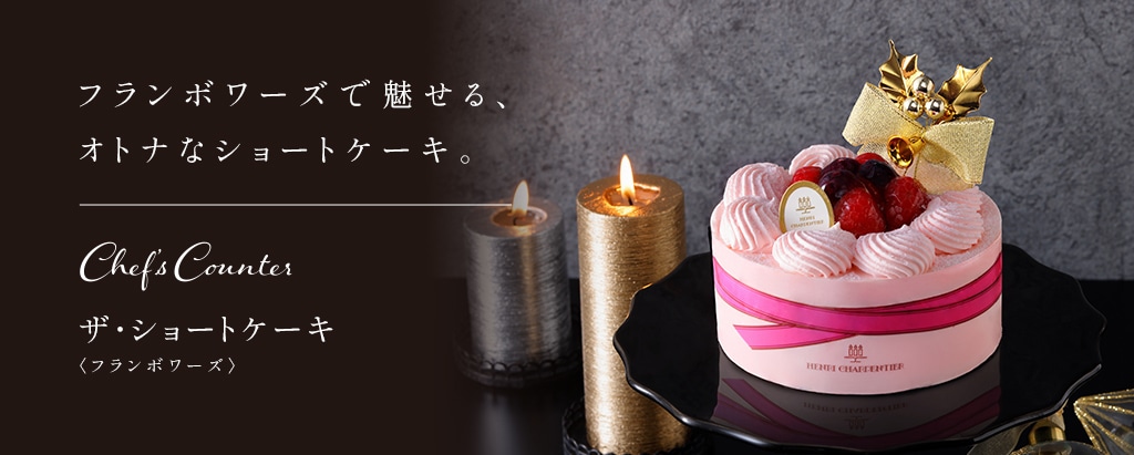 ザ ショートケーキ<フランボワーズ>