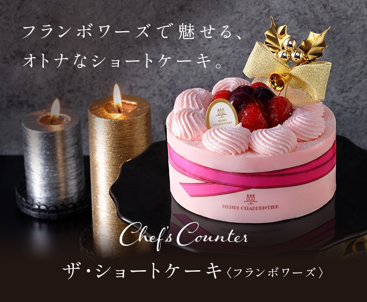 ザ ショートケーキ<フランボワーズ>