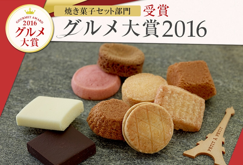 グルメ大賞2016 焼き菓子セット部門 受賞