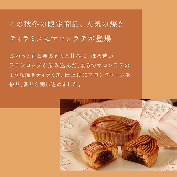 《お届けは11/15まで》焼きティラミス マロンラテ 3個入 通販でのご注文 3個入