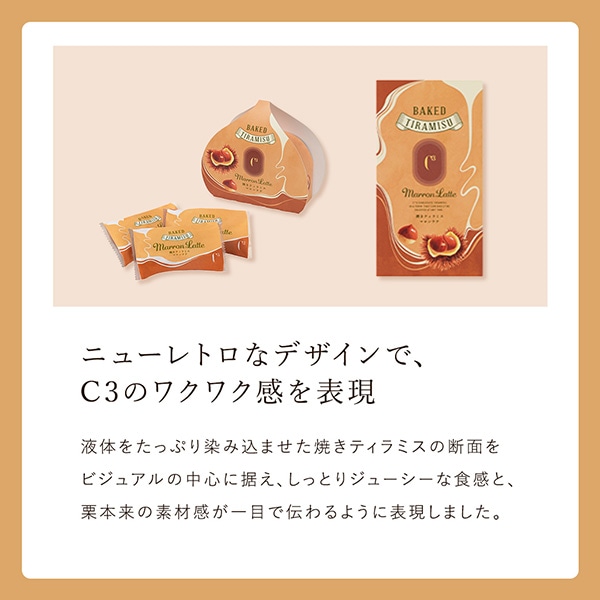 《お届けは11/15まで》焼きティラミス マロンラテ 3個入 通販でのご注文 3個入